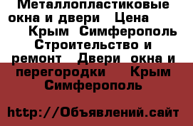 Металлопластиковые окна и двери › Цена ­ 1 000 - Крым, Симферополь Строительство и ремонт » Двери, окна и перегородки   . Крым,Симферополь